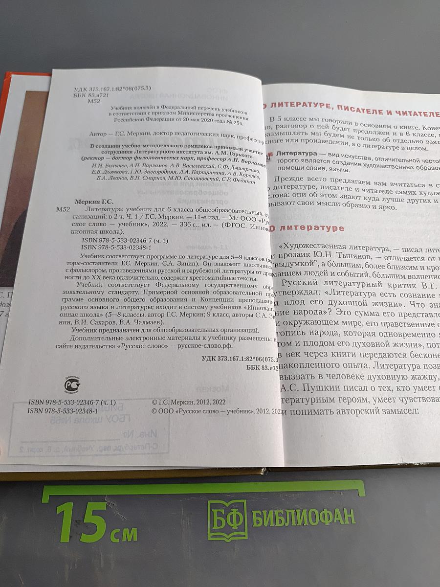 Литература 6 класс Часть 1