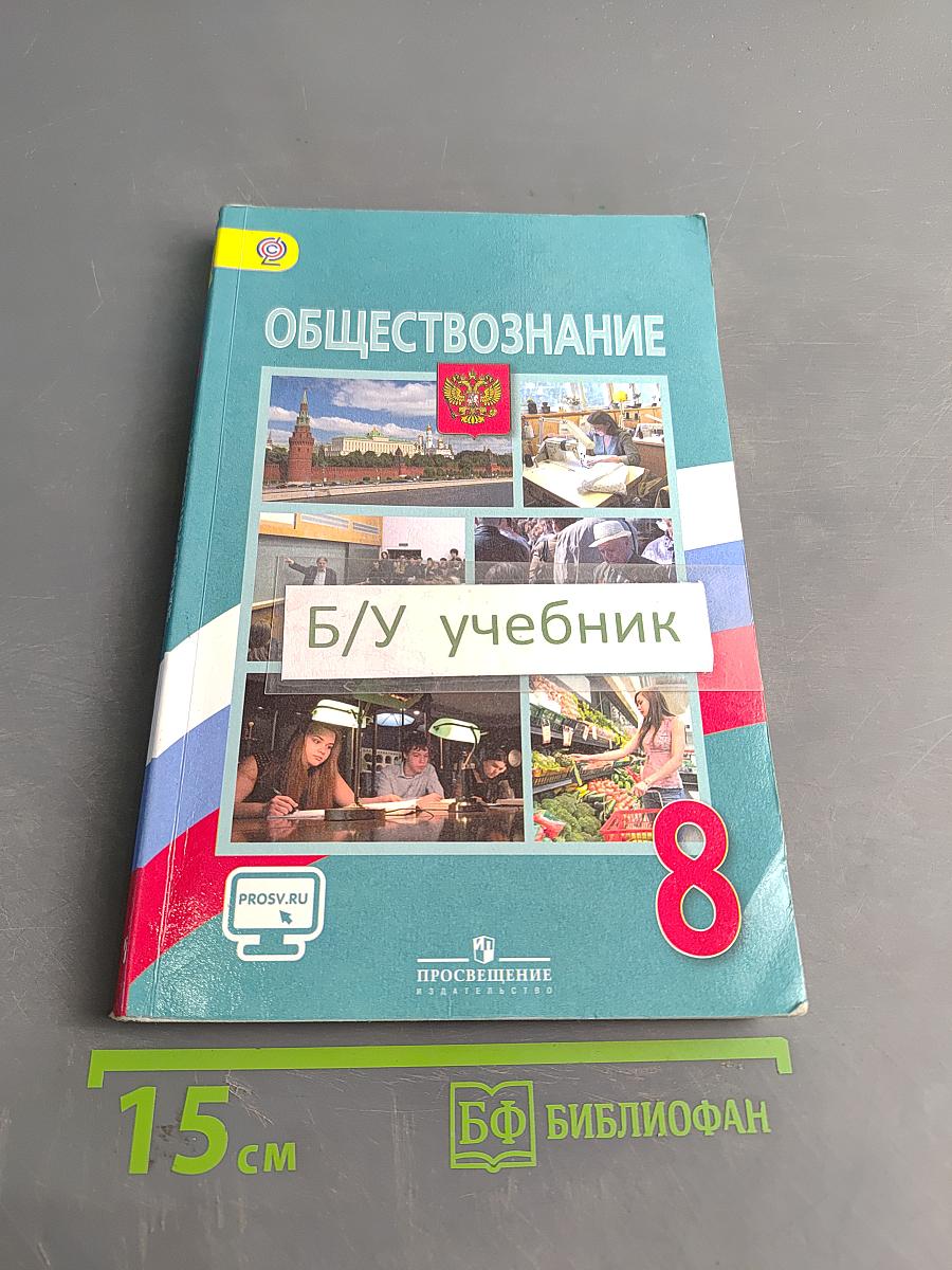 Обществознание. Учебник для 8 класса общеобразовательных организаций