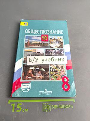 Обществознание. Учебник для 8 класса общеобразовательных организаций