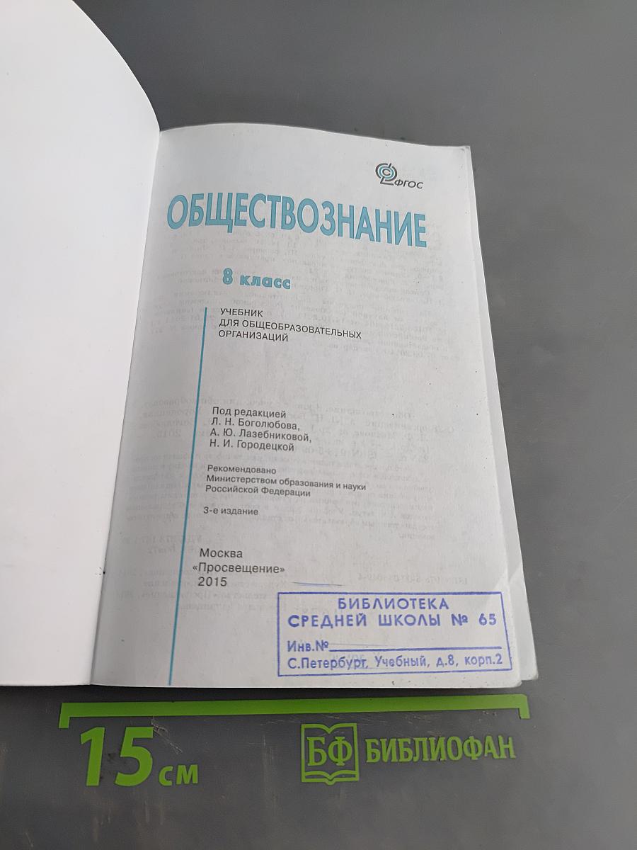 Обществознание. Учебник для 8 класса общеобразовательных организаций