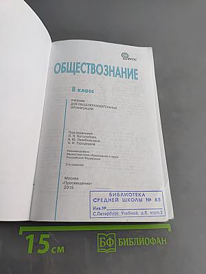 Обществознание. Учебник для 8 класса общеобразовательных организаций