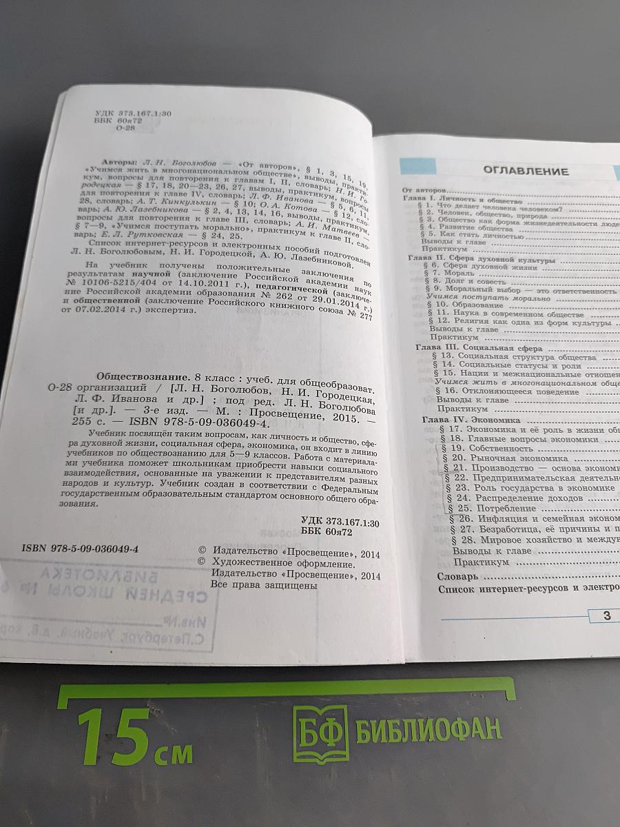 Обществознание. Учебник для 8 класса общеобразовательных организаций