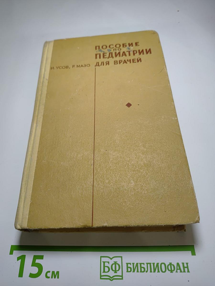 Пособие по педиатрии для врачей