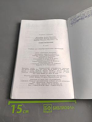 Обществознание. Учебник для 8 класса общеобразовательных организаций