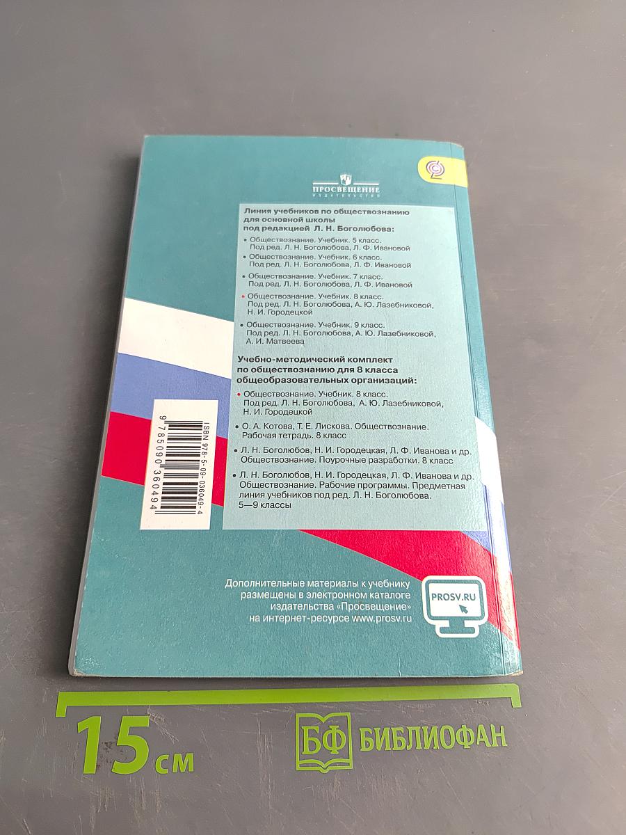 Обществознание. Учебник для 8 класса общеобразовательных организаций