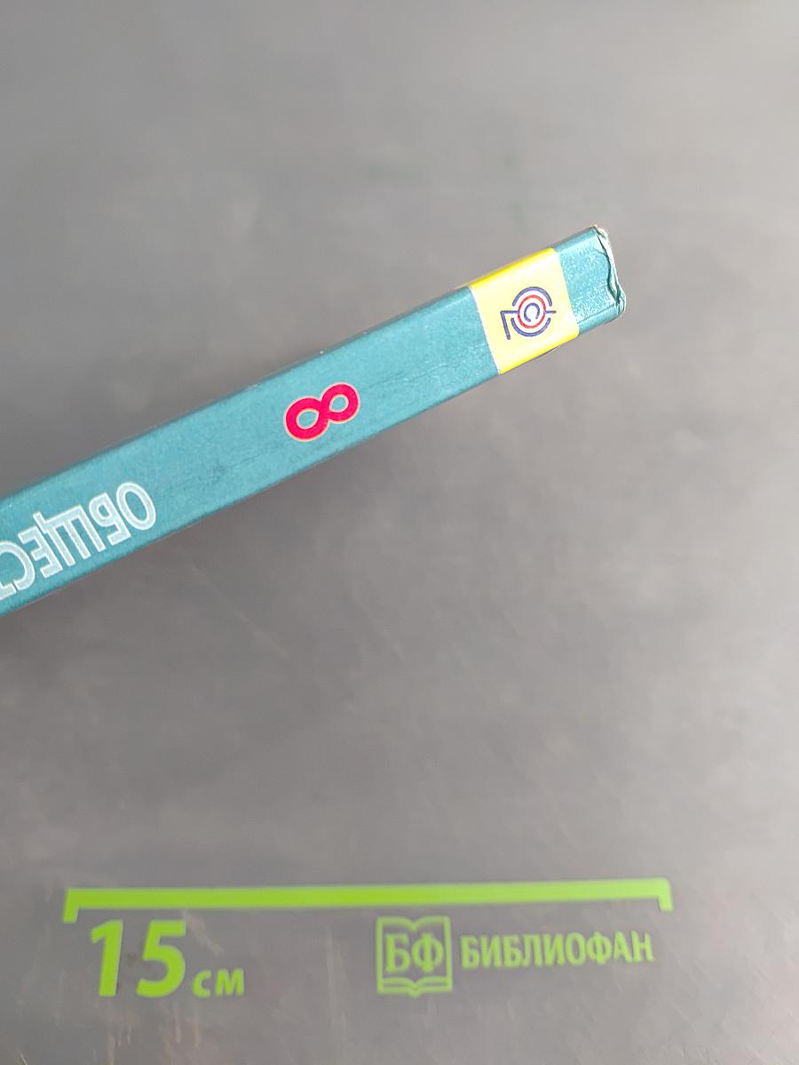 Обществознание. Учебник для 8 класса общеобразовательных организаций