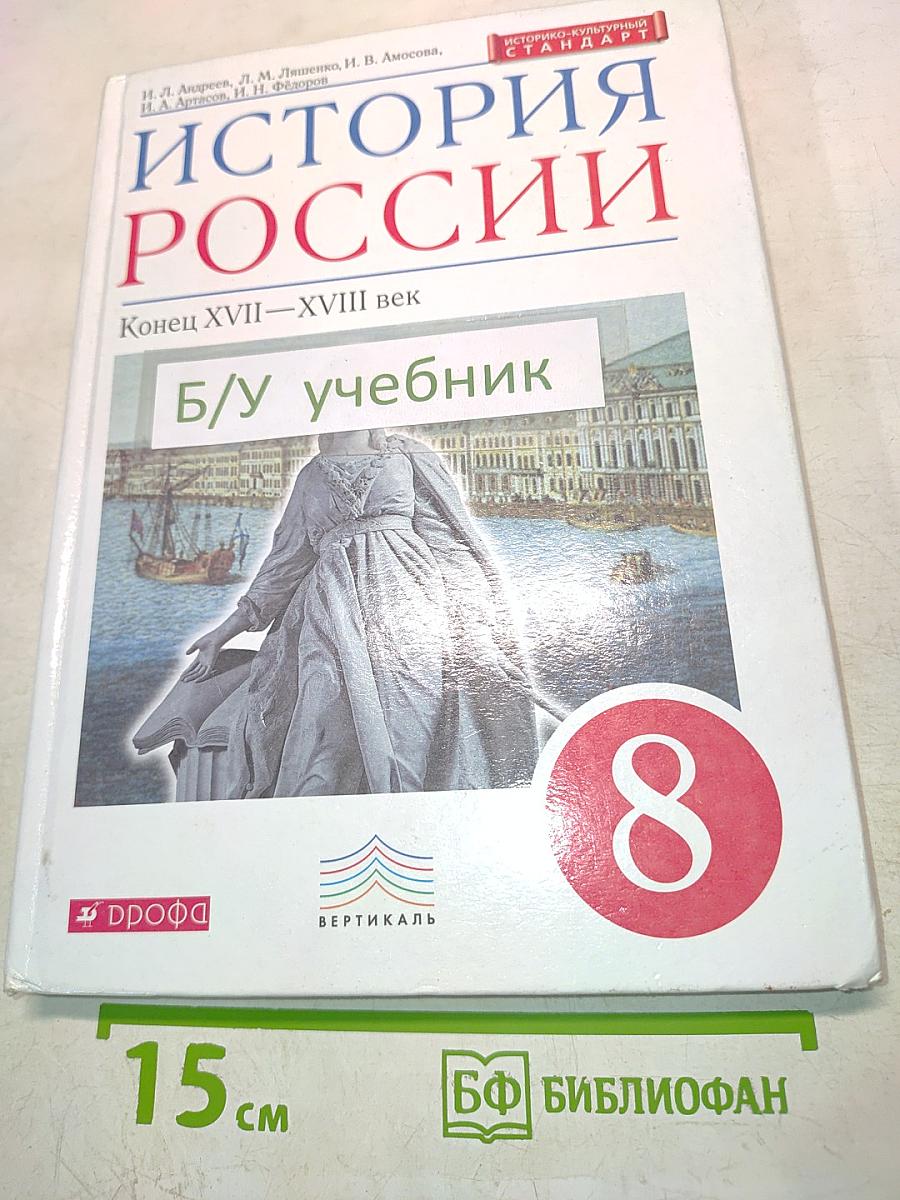 История России. Конец XVII—XVIII век. Учебник для 8 класса