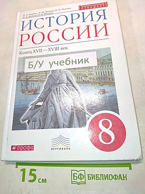 История России. Конец XVII—XVIII век. Учебник для 8 класса