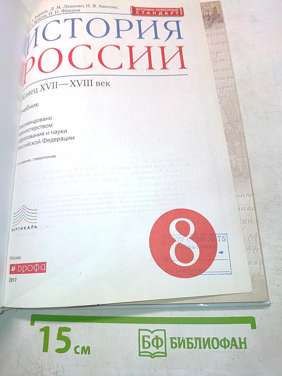 История России. Конец XVII—XVIII век. Учебник для 8 класса