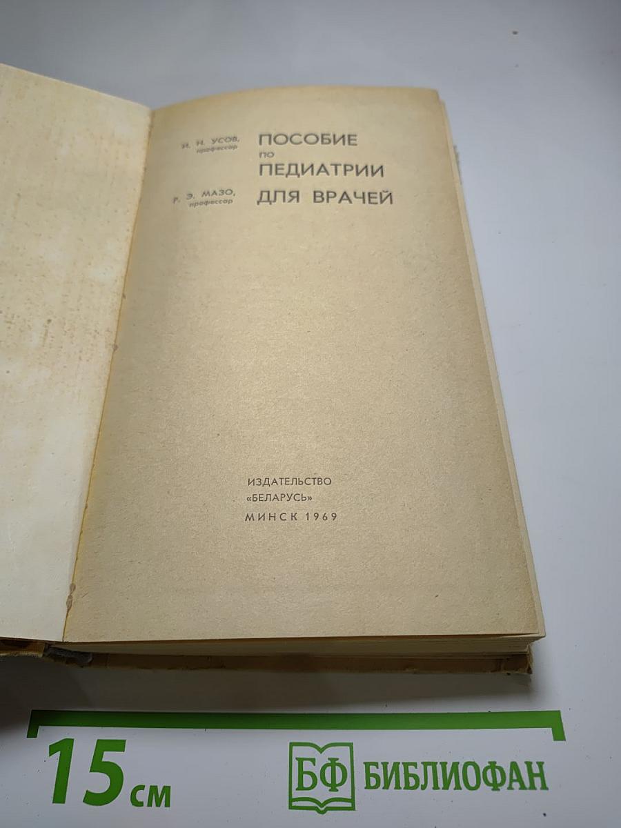 Пособие по педиатрии для врачей