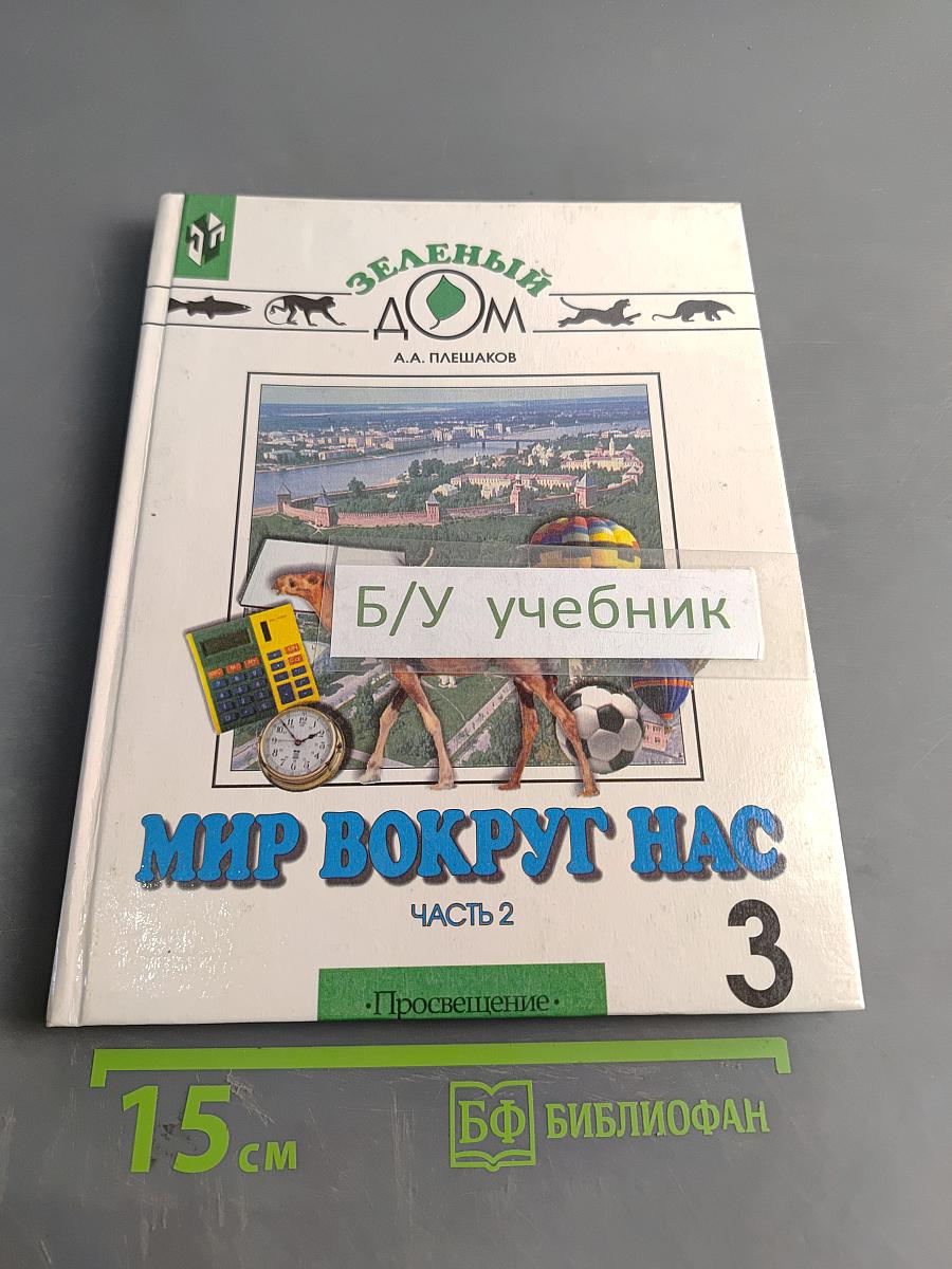 Мир вокруг нас. Учебник для 3 класса четырехлетней начальной школы. Часть 2