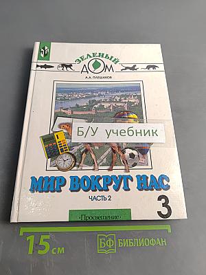 Мир вокруг нас. Учебник для 3 класса четырехлетней начальной школы. Часть 2