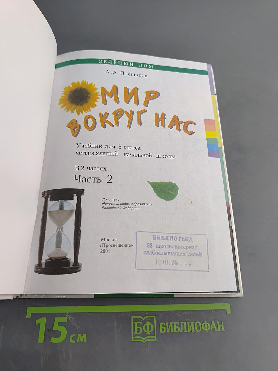 Мир вокруг нас. Учебник для 3 класса четырехлетней начальной школы. Часть 2