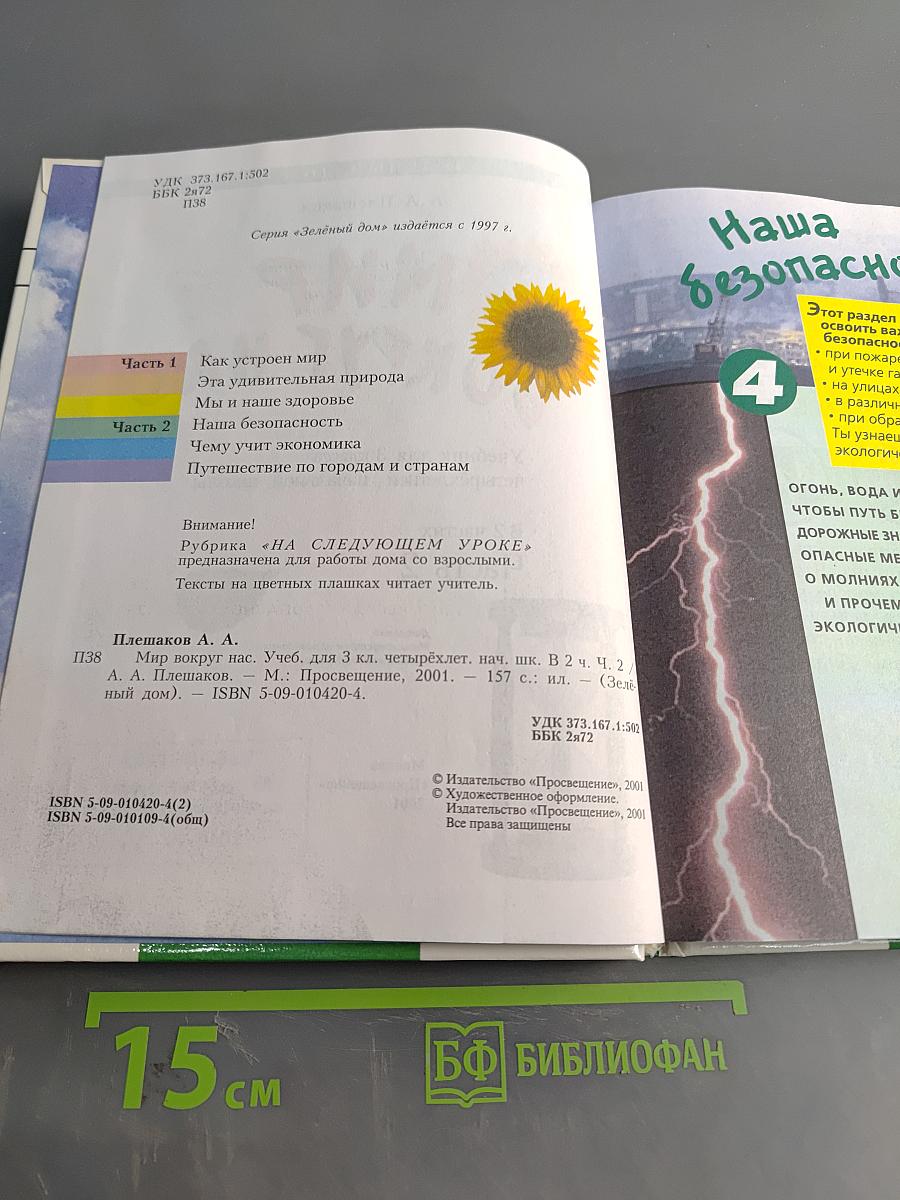 Мир вокруг нас. Учебник для 3 класса четырехлетней начальной школы. Часть 2
