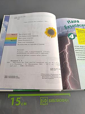 Мир вокруг нас. Учебник для 3 класса четырехлетней начальной школы. Часть 2