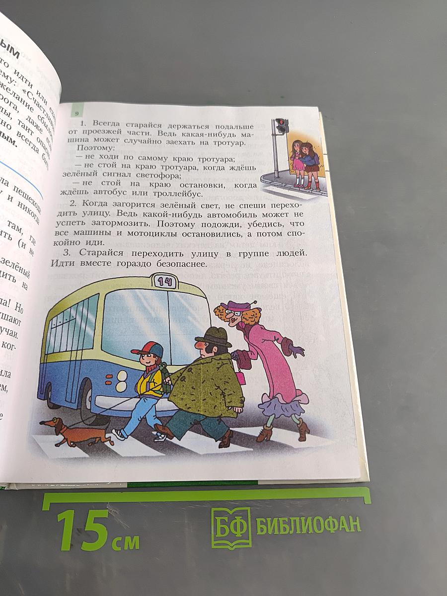 Мир вокруг нас. Учебник для 3 класса четырехлетней начальной школы. Часть 2