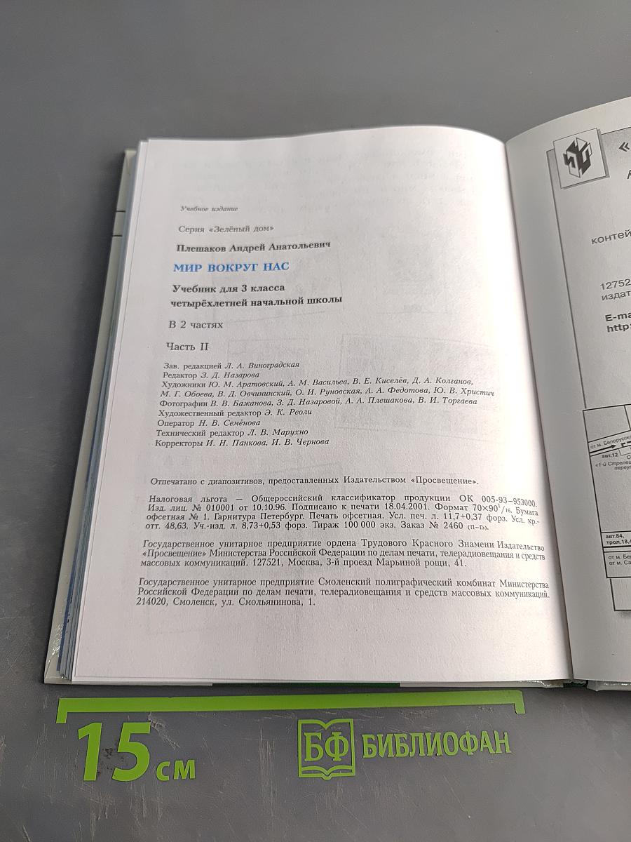 Мир вокруг нас. Учебник для 3 класса четырехлетней начальной школы. Часть 2