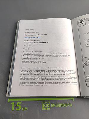 Мир вокруг нас. Учебник для 3 класса четырехлетней начальной школы. Часть 2