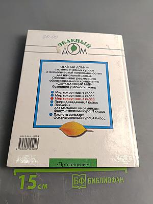 Мир вокруг нас. Учебник для 3 класса четырехлетней начальной школы. Часть 2