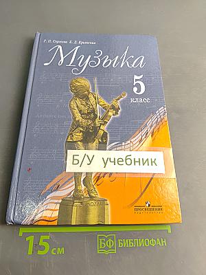 Музыка 5 класс