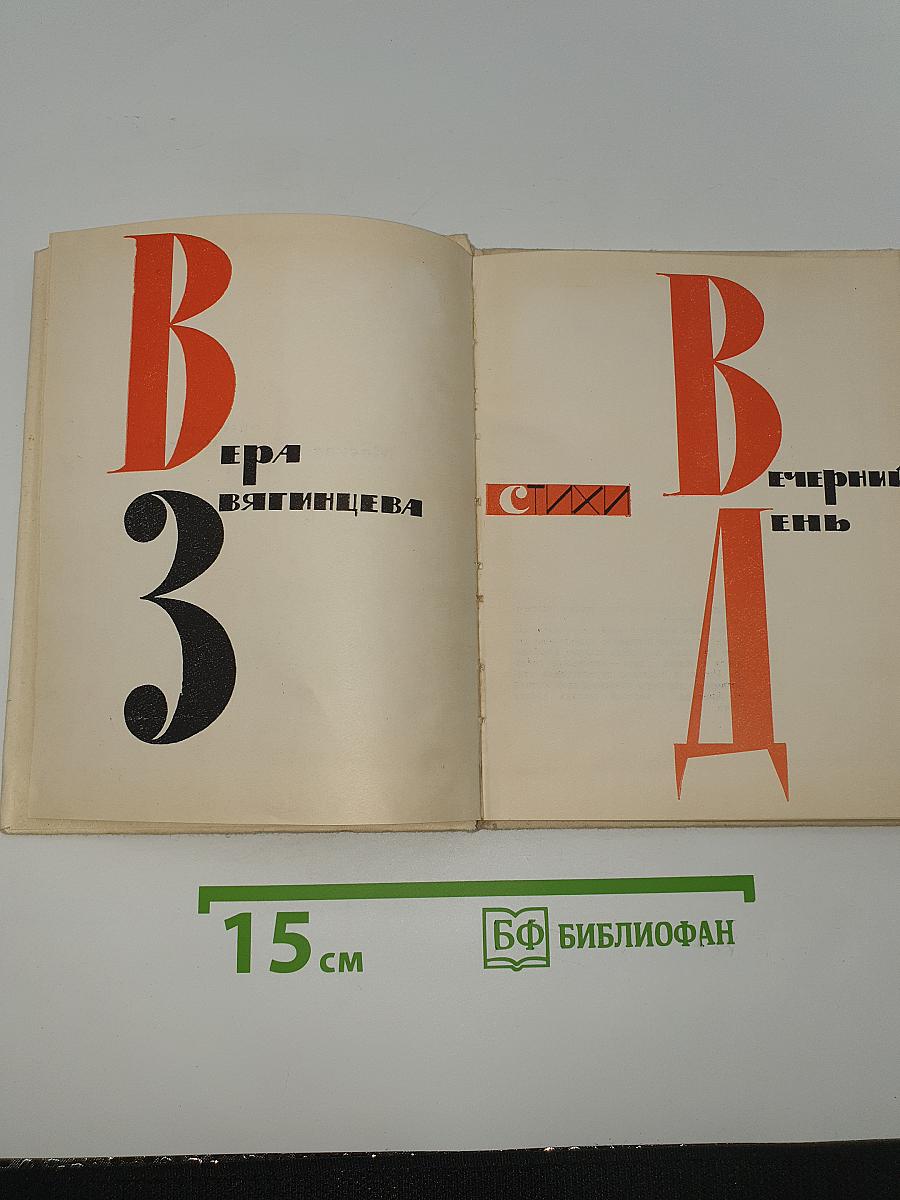 Вечерний день