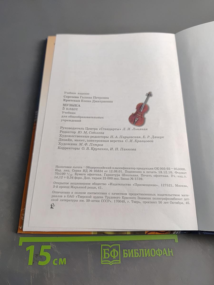 Музыка 5 класс