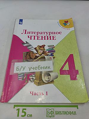Литературное чтение. 4 класс. Часть 1