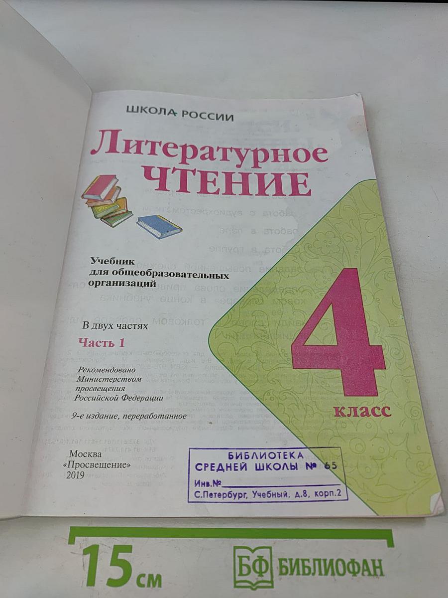 Литературное чтение. 4 класс. Часть 1
