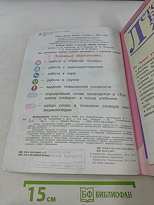 Литературное чтение. 4 класс. Часть 1