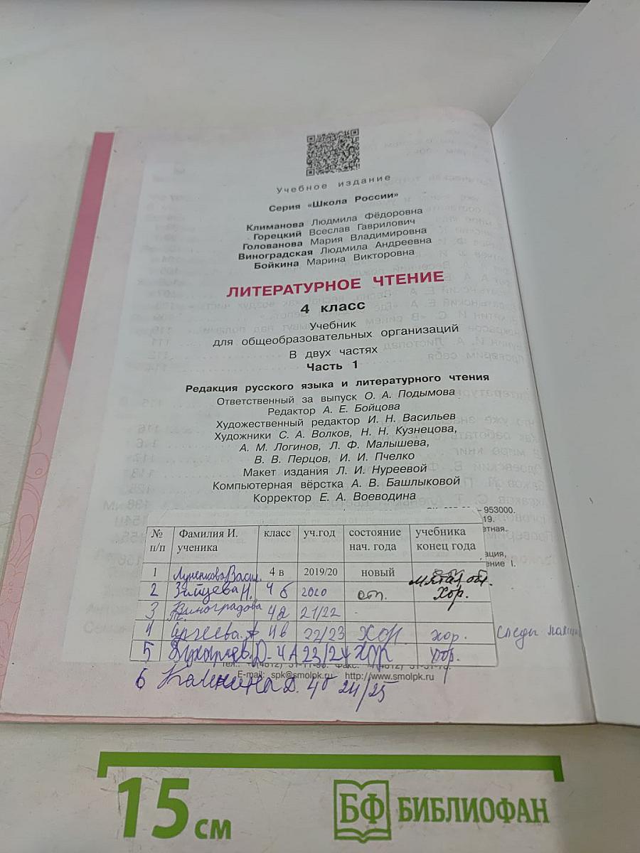 Литературное чтение. 4 класс. Часть 1