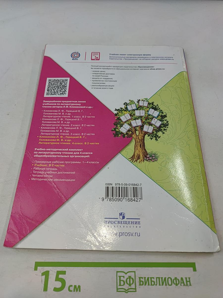 Литературное чтение. 4 класс. Часть 1