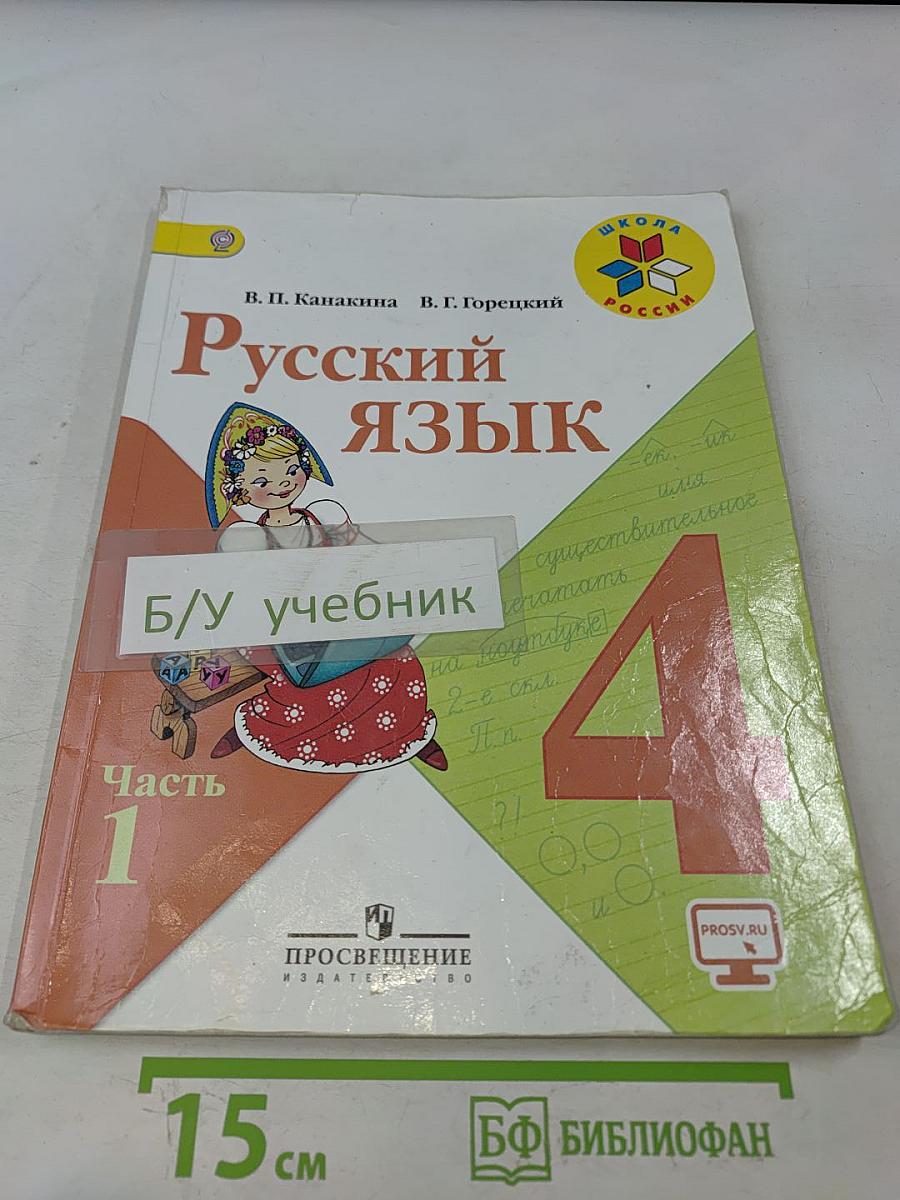 Русский язык. Учебник для общеобразовательных организаций. 4 класс. В 2 частях. Часть 1