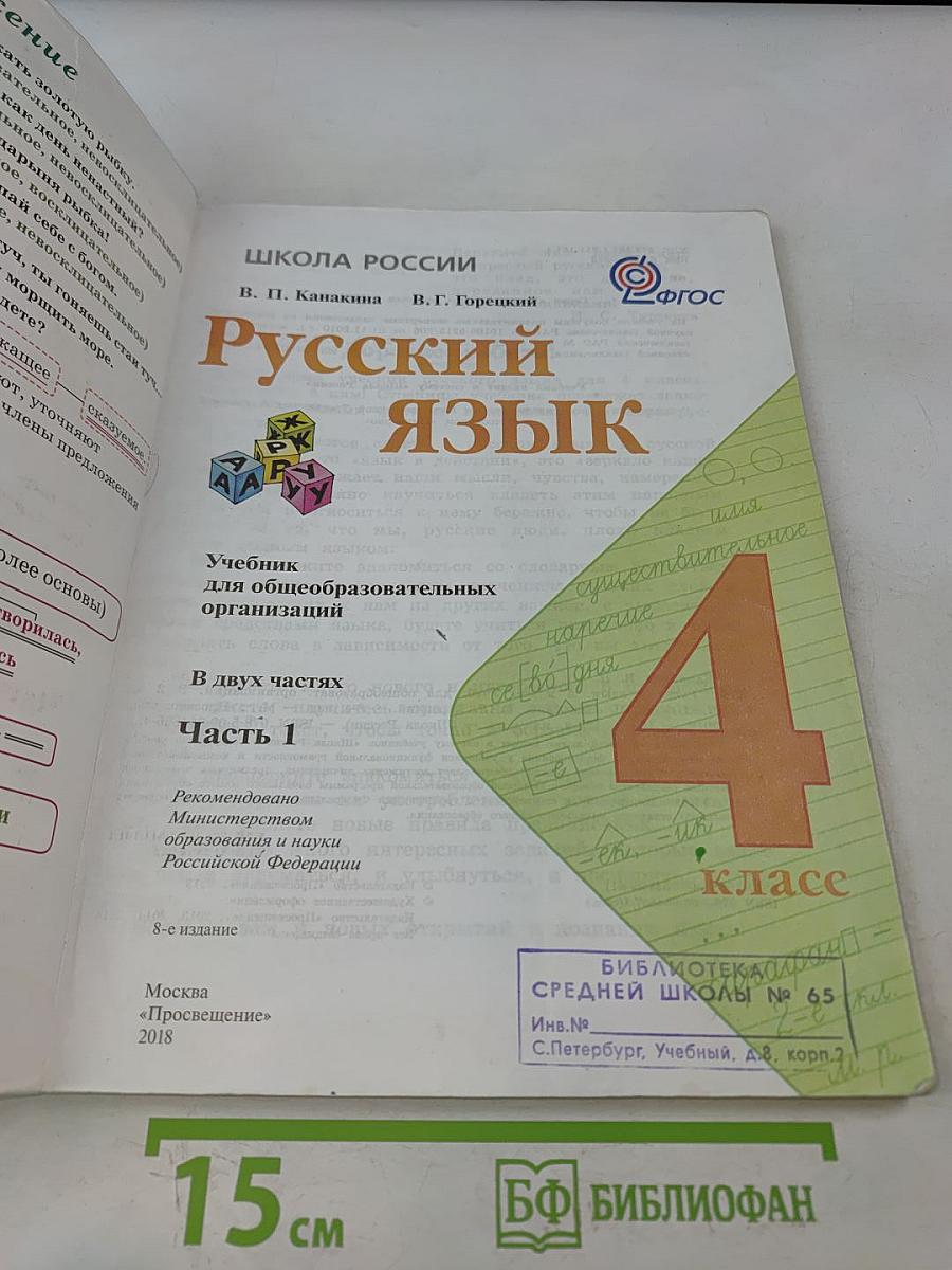 Русский язык. Учебник для общеобразовательных организаций. 4 класс. В 2 частях. Часть 1