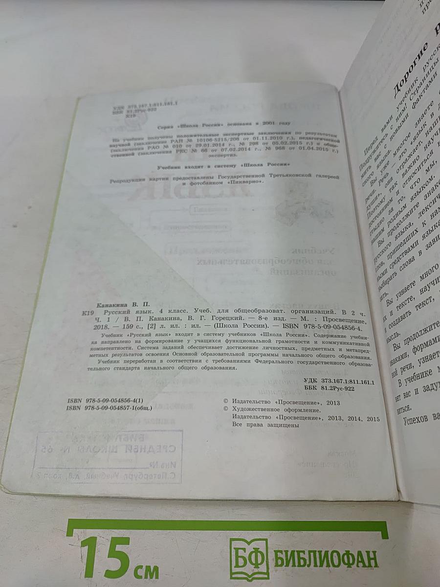 Русский язык. Учебник для общеобразовательных организаций. 4 класс. В 2 частях. Часть 1