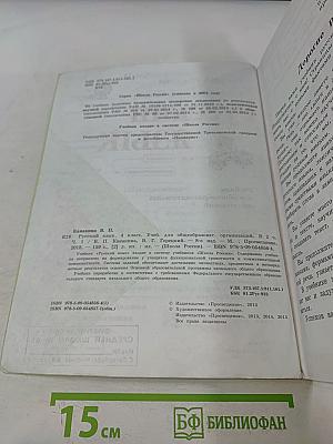 Русский язык. Учебник для общеобразовательных организаций. 4 класс. В 2 частях. Часть 1