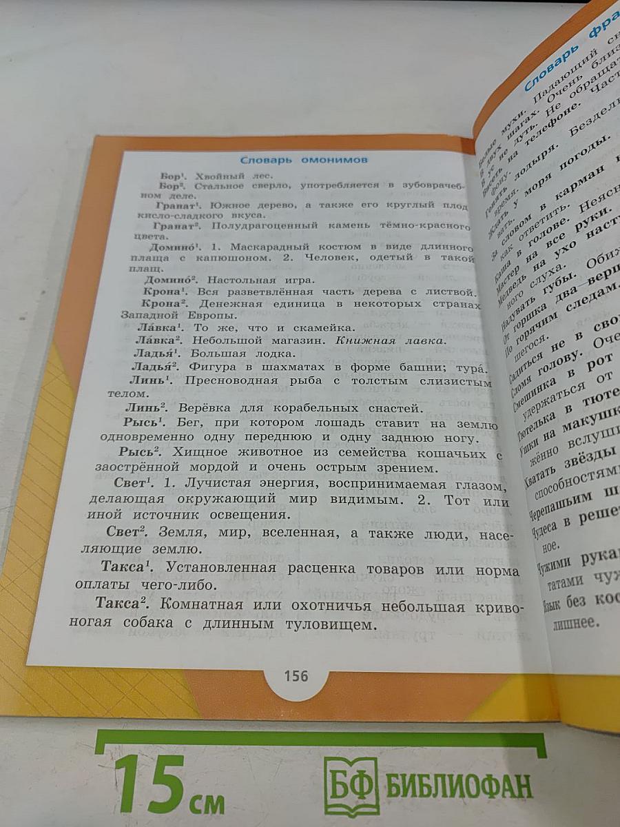 Русский язык. Учебник для общеобразовательных организаций. 4 класс. В 2 частях. Часть 1
