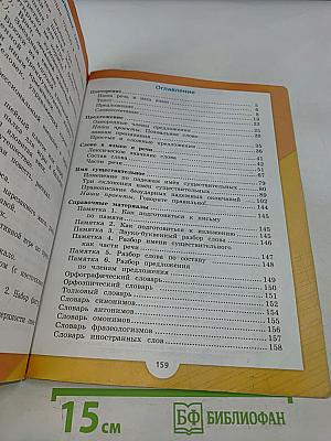 Русский язык. Учебник для общеобразовательных организаций. 4 класс. В 2 частях. Часть 1