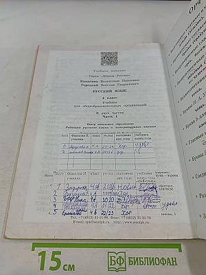 Русский язык. Учебник для общеобразовательных организаций. 4 класс. В 2 частях. Часть 1