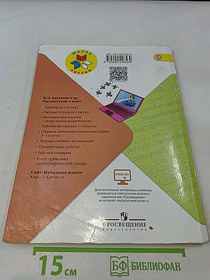 Русский язык. Учебник для общеобразовательных организаций. 4 класс. В 2 частях. Часть 1