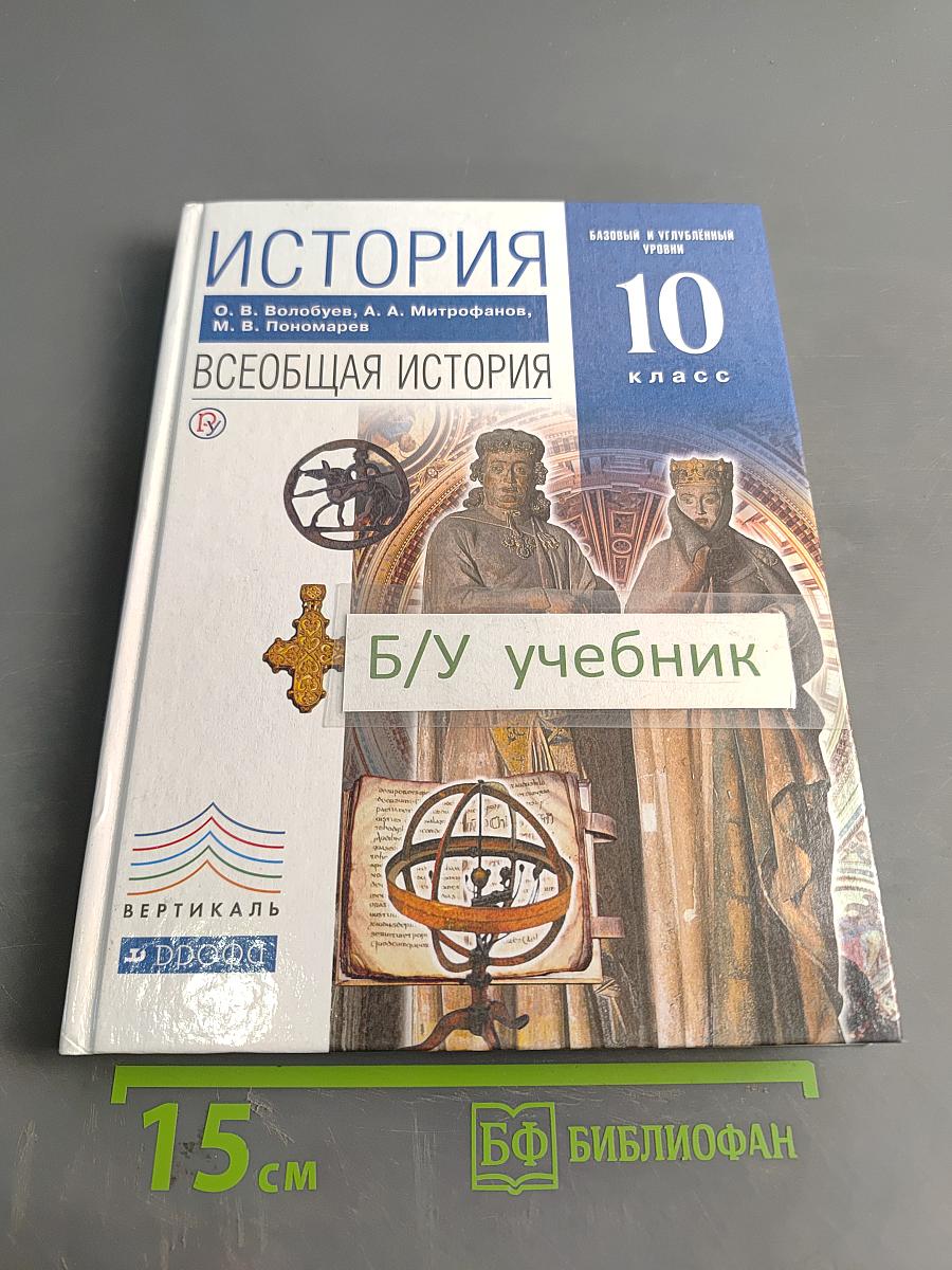 История. Всеобщая история. 10 класс. Базовый и углубленный уровни