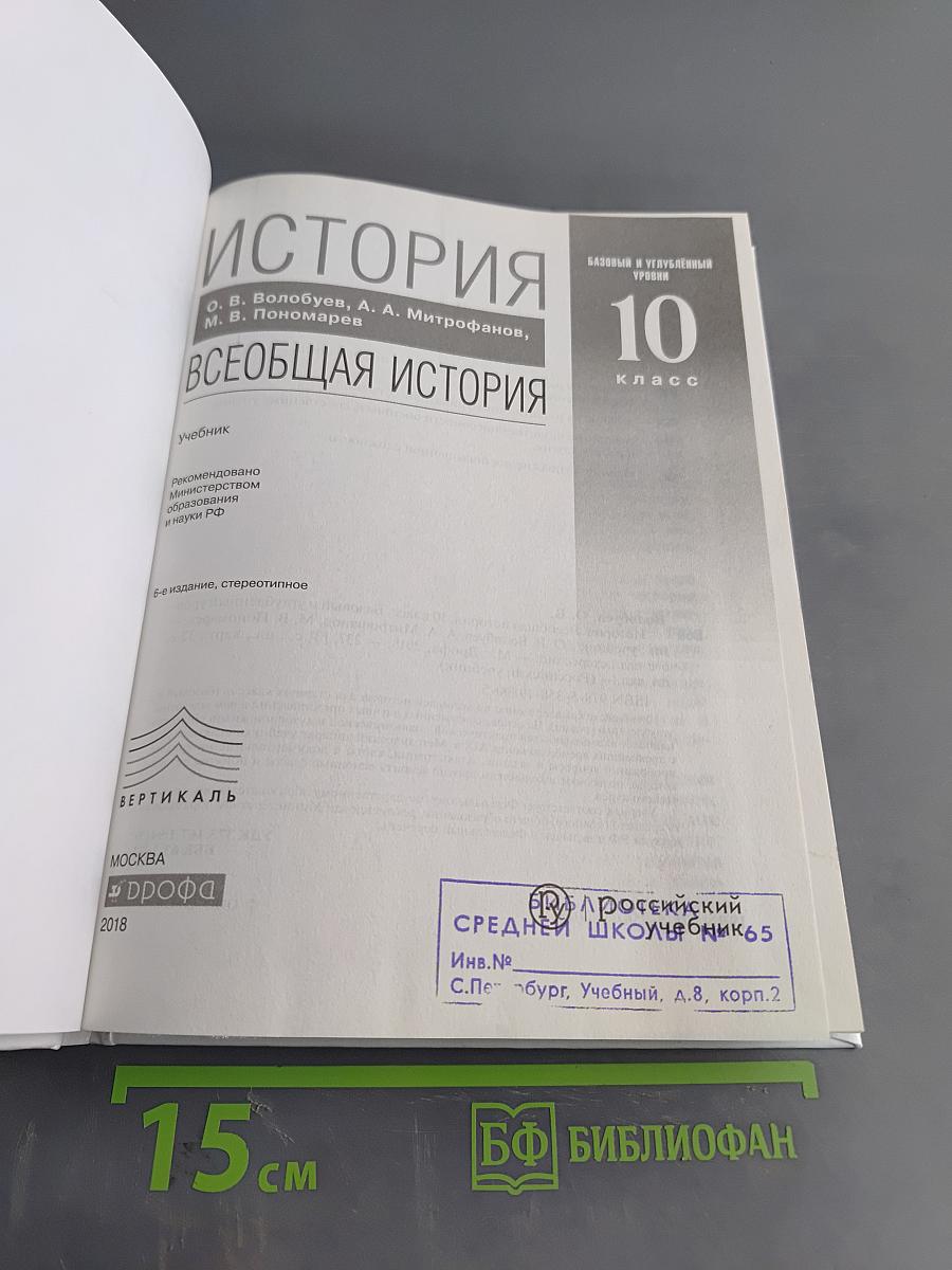 История. Всеобщая история. 10 класс. Базовый и углубленный уровни