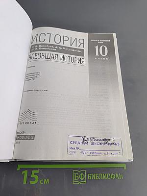 История. Всеобщая история. 10 класс. Базовый и углубленный уровни