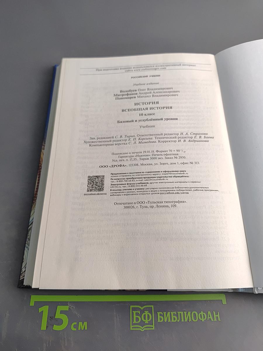 История. Всеобщая история. 10 класс. Базовый и углубленный уровни
