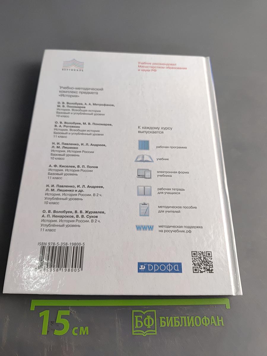 История. Всеобщая история. 10 класс. Базовый и углубленный уровни