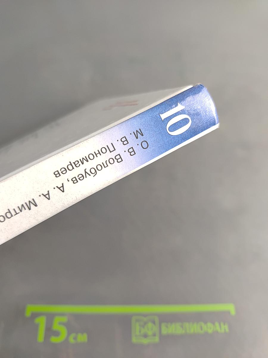 История. Всеобщая история. 10 класс. Базовый и углубленный уровни