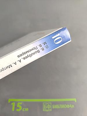 История. Всеобщая история. 10 класс. Базовый и углубленный уровни