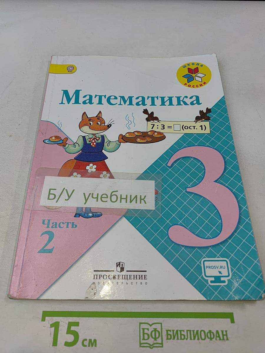 Математика. Учебник для общеобразовательных организаций. Часть 2. 3 класс