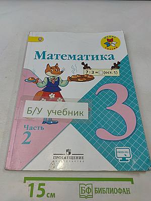 Математика. Учебник для общеобразовательных организаций. Часть 2. 3 класс