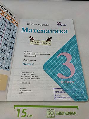 Математика. Учебник для общеобразовательных организаций. Часть 2. 3 класс