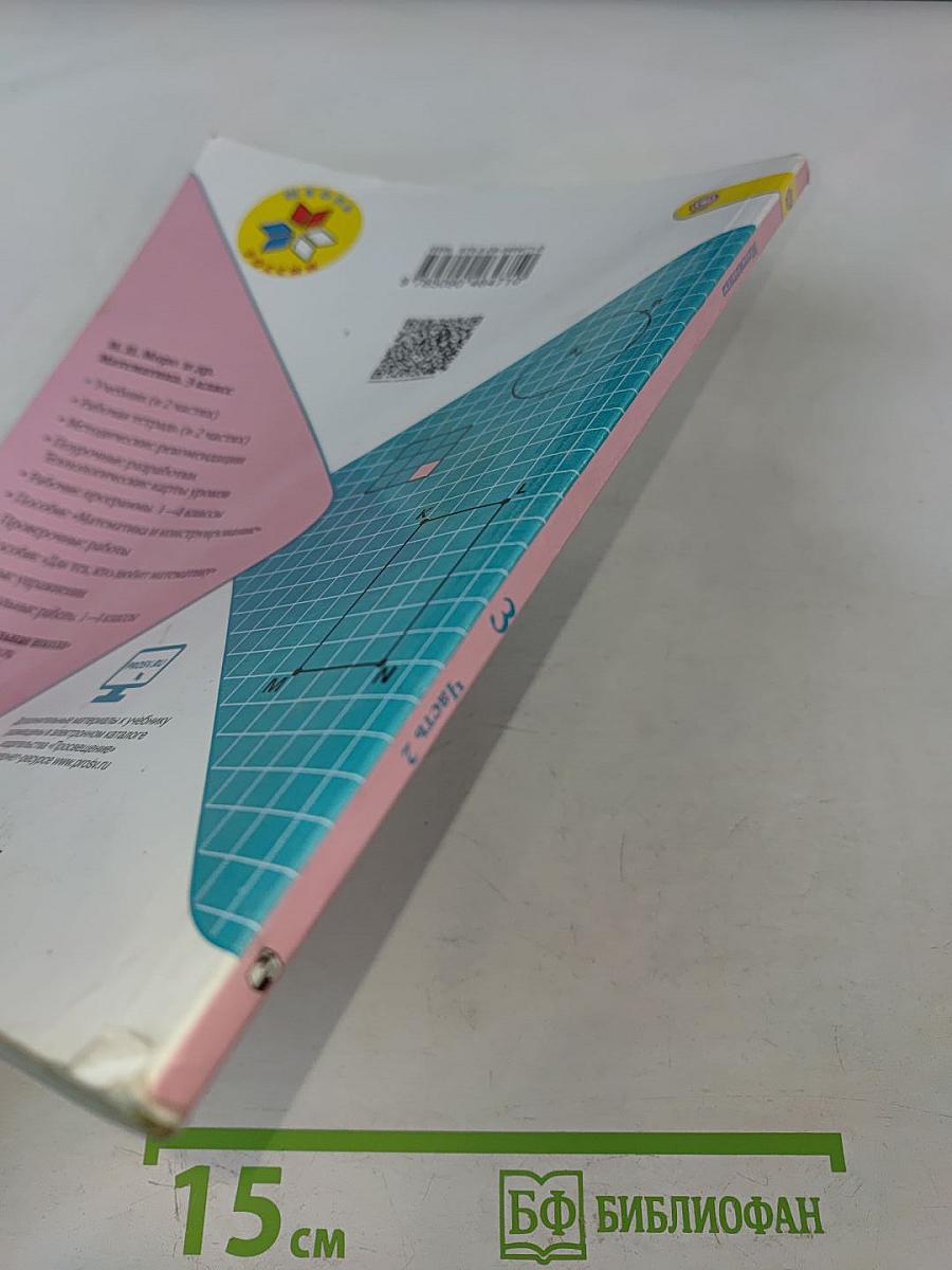 Математика. Учебник для общеобразовательных организаций. Часть 2. 3 класс